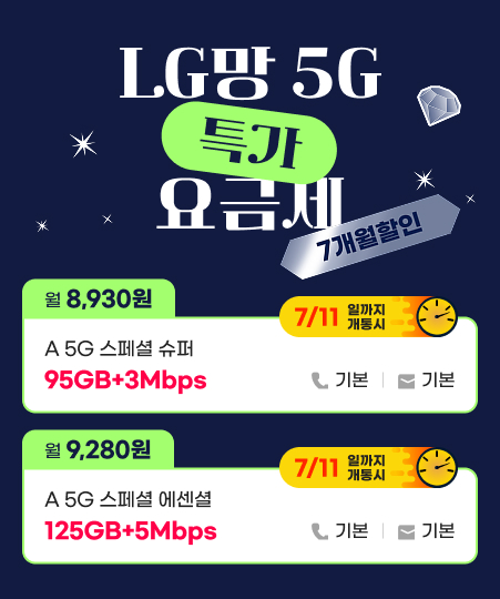 LGU+ 5G 특가